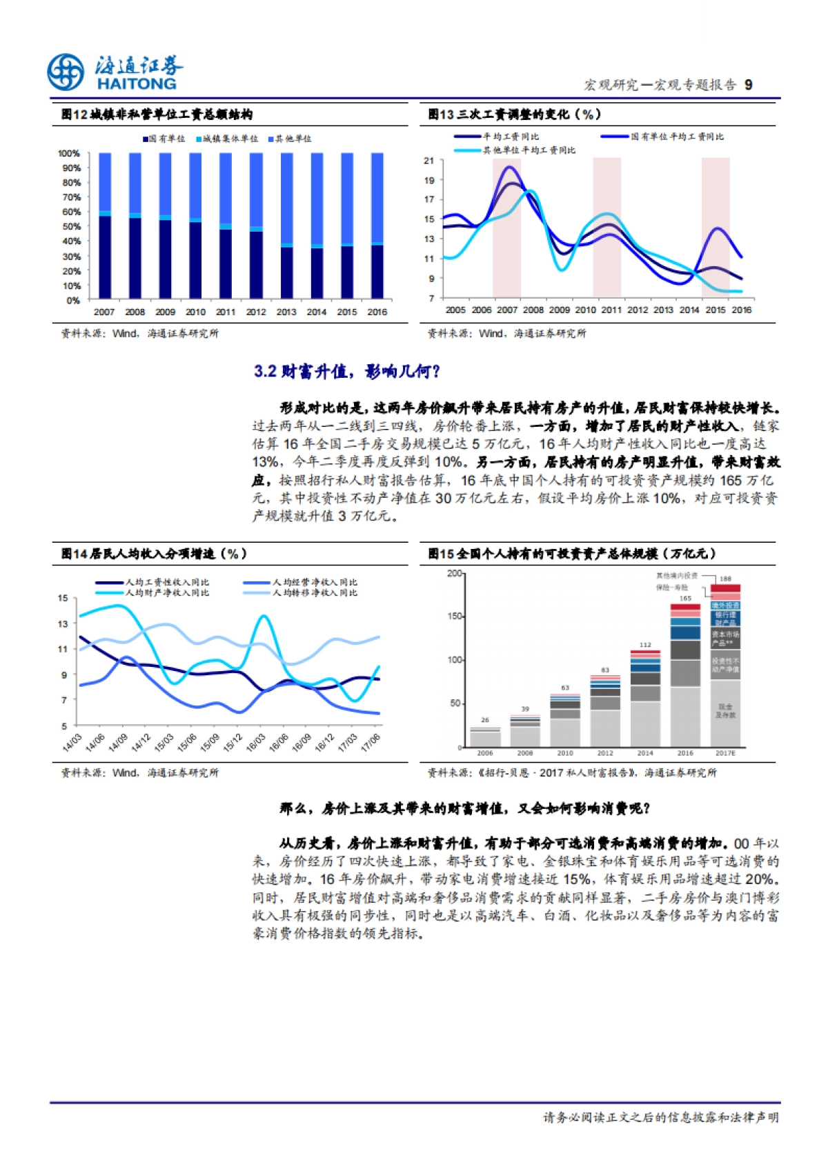 2017赚钱与花钱：居民收入对消费的影响-海通证券-15页_第9页