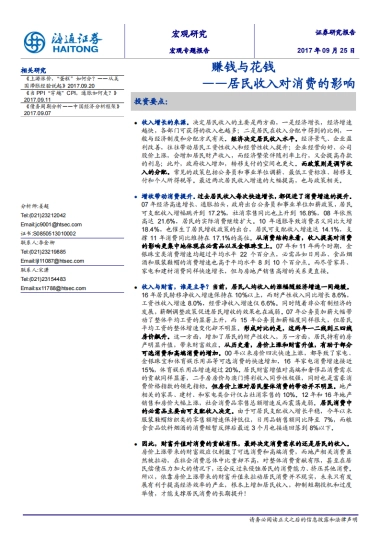 2017赚钱与花钱：居民收入对消费的影响-海通证券-15页