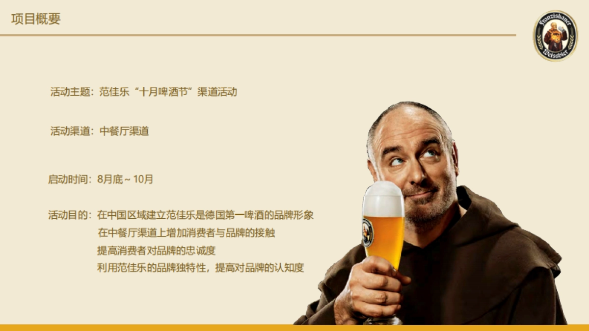 2018 FRANZISKANER OKTOBERFEST ON TRADE PROMOTION PROPSAL_第2页