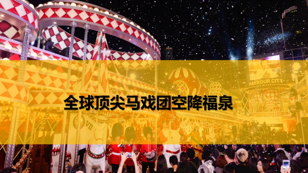 2018福泉紫云台俄罗斯国际马戏团全球巡演兴义站_第3页