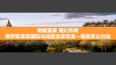 2018福泉紫云台俄罗斯国际马戏团全球巡演兴义站