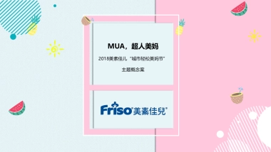 2018美素佳儿城市轻松美妈节主题概念案