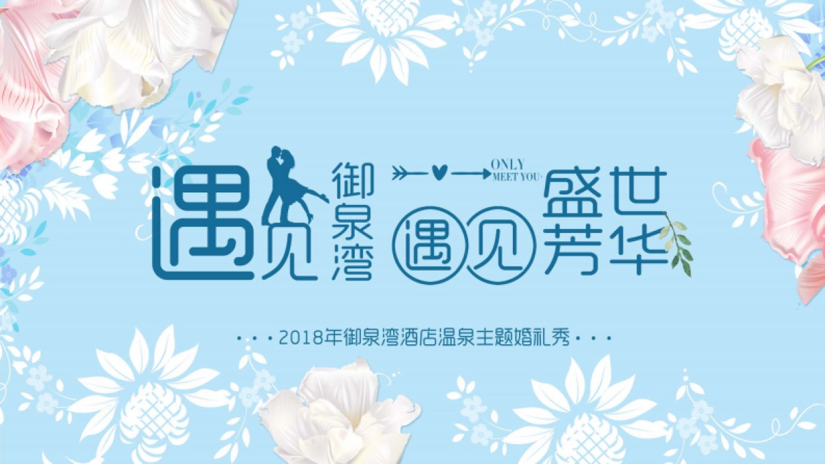 2018御泉湾酒店温泉主题婚纱秀_第1页