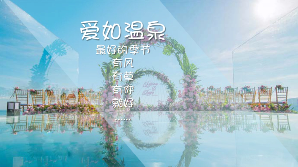 2018御泉湾酒店温泉主题婚纱秀_第2页