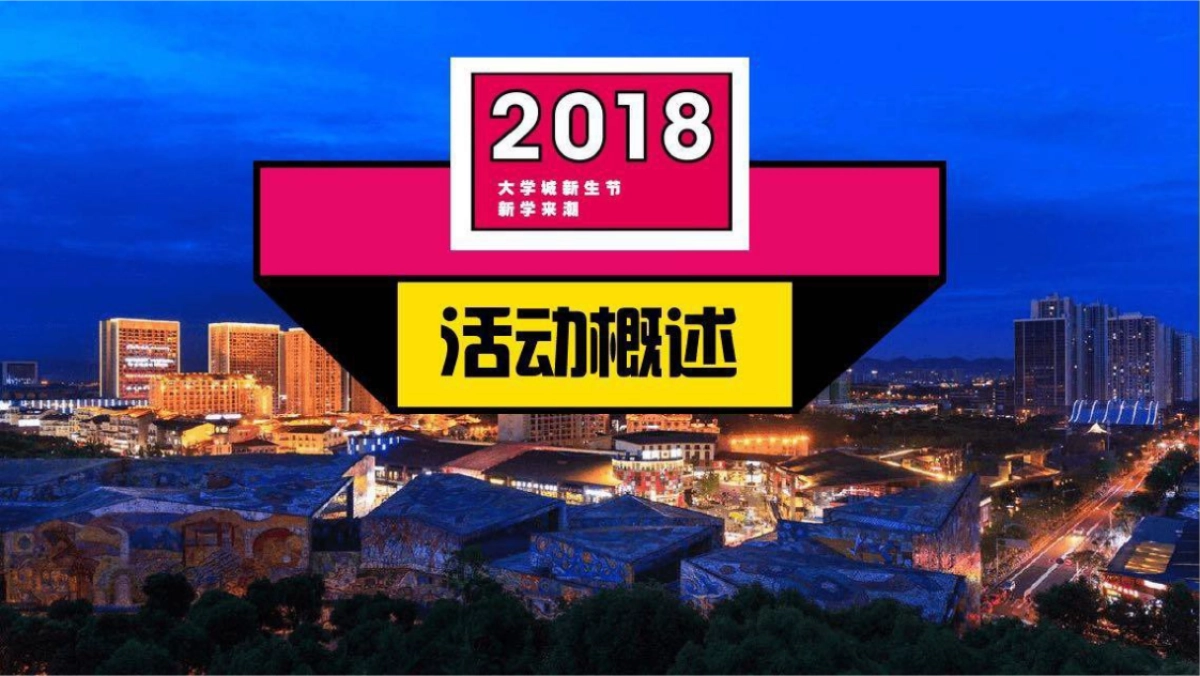 2018重庆熙街大学城新生节_第3页