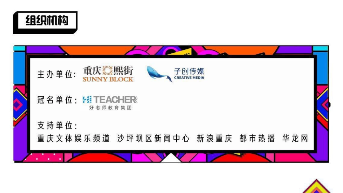 2018重庆熙街大学城新生节_第6页