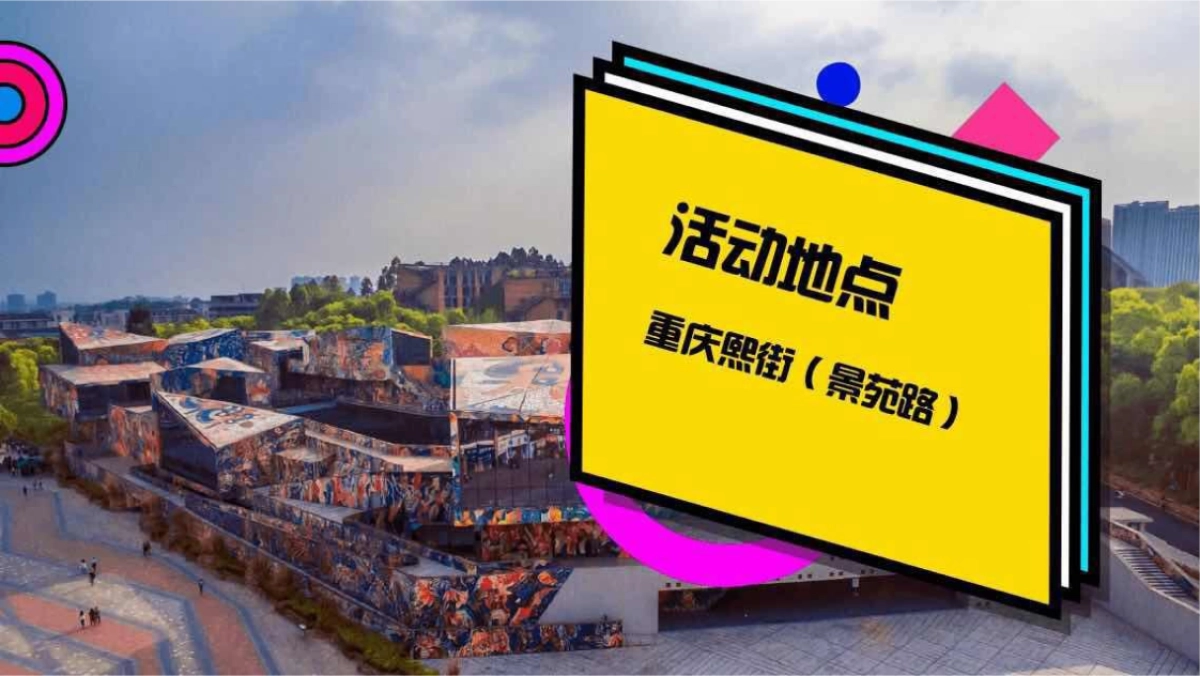 2018重庆熙街大学城新生节_第8页