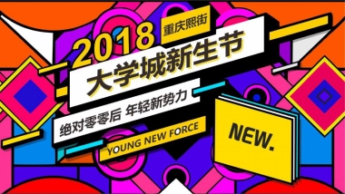 2018重庆熙街大学城新生节