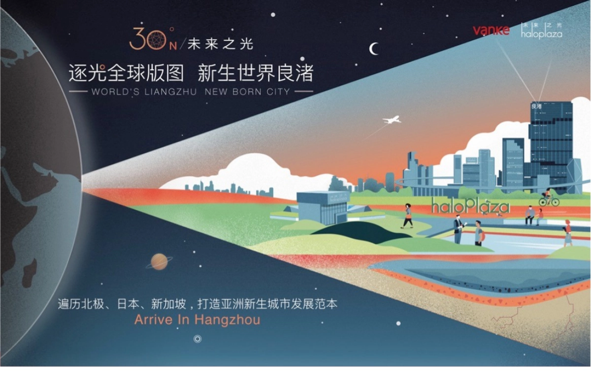 2019红鹤沟通-万科良渚亚洲新生城市计划方案_第10页