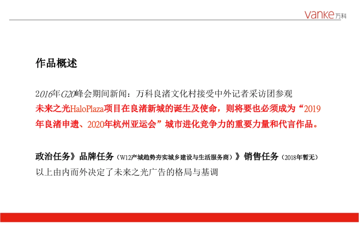2019红鹤沟通-万科良渚亚洲新生城市计划方案_第3页