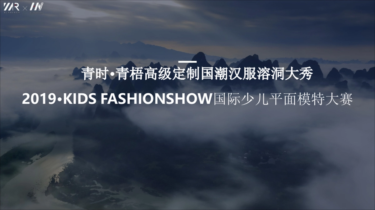 2019年青时·青梧高级定制国潮汉服溶洞大秀赞助方案_第1页