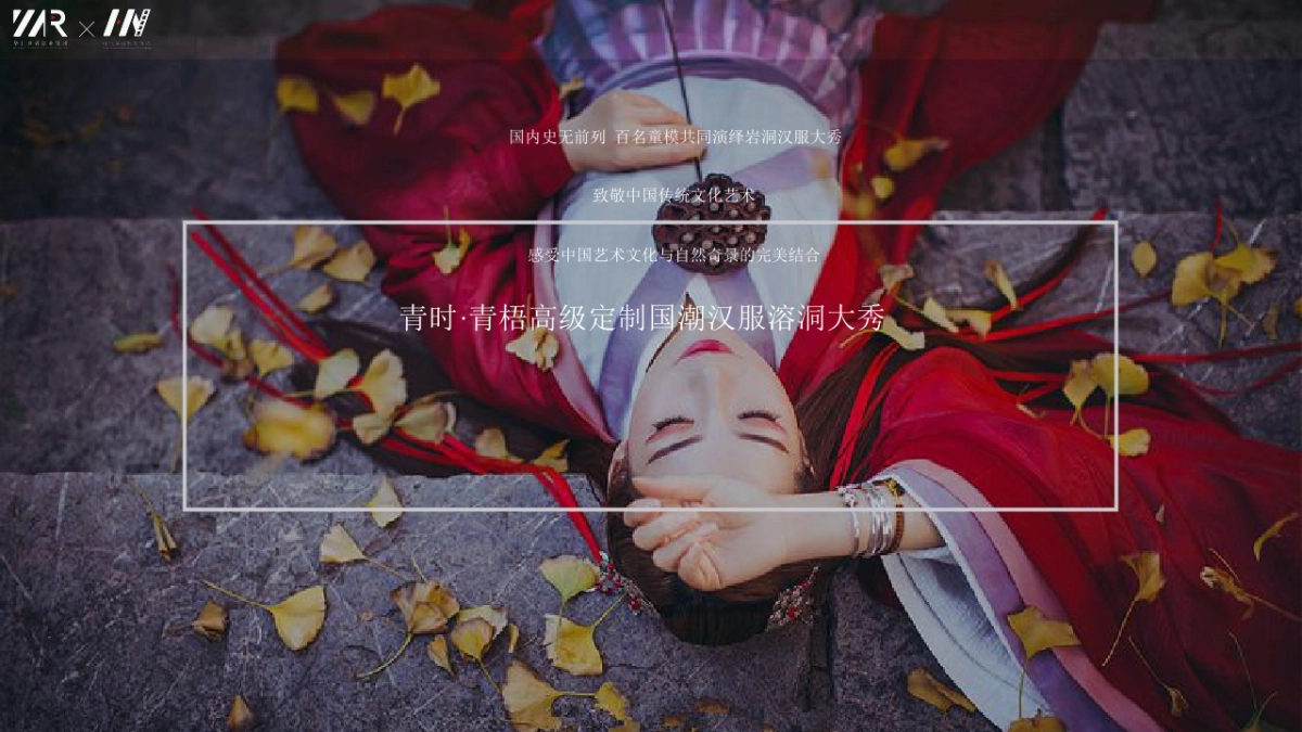 2019年青时·青梧高级定制国潮汉服溶洞大秀赞助方案_第10页