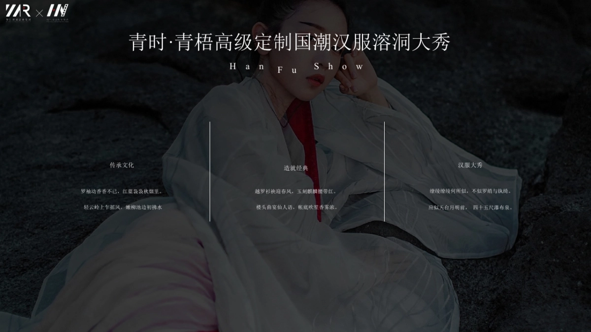 2019年青时·青梧高级定制国潮汉服溶洞大秀赞助方案_第9页