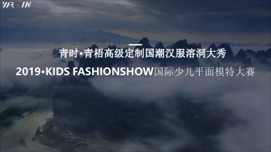 2019年青时·青梧高级定制国潮汉服溶洞大秀赞助方案