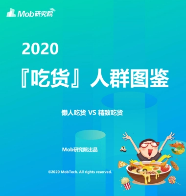 2020『吃货』人群图鉴