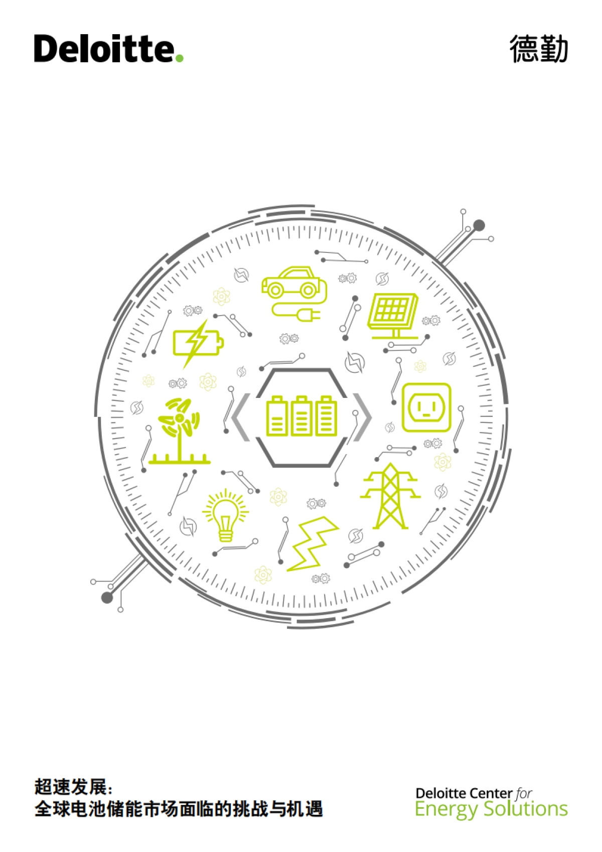 2018超速发展：全球电池储能市场面临的挑战与机遇-德勤-30页_第1页