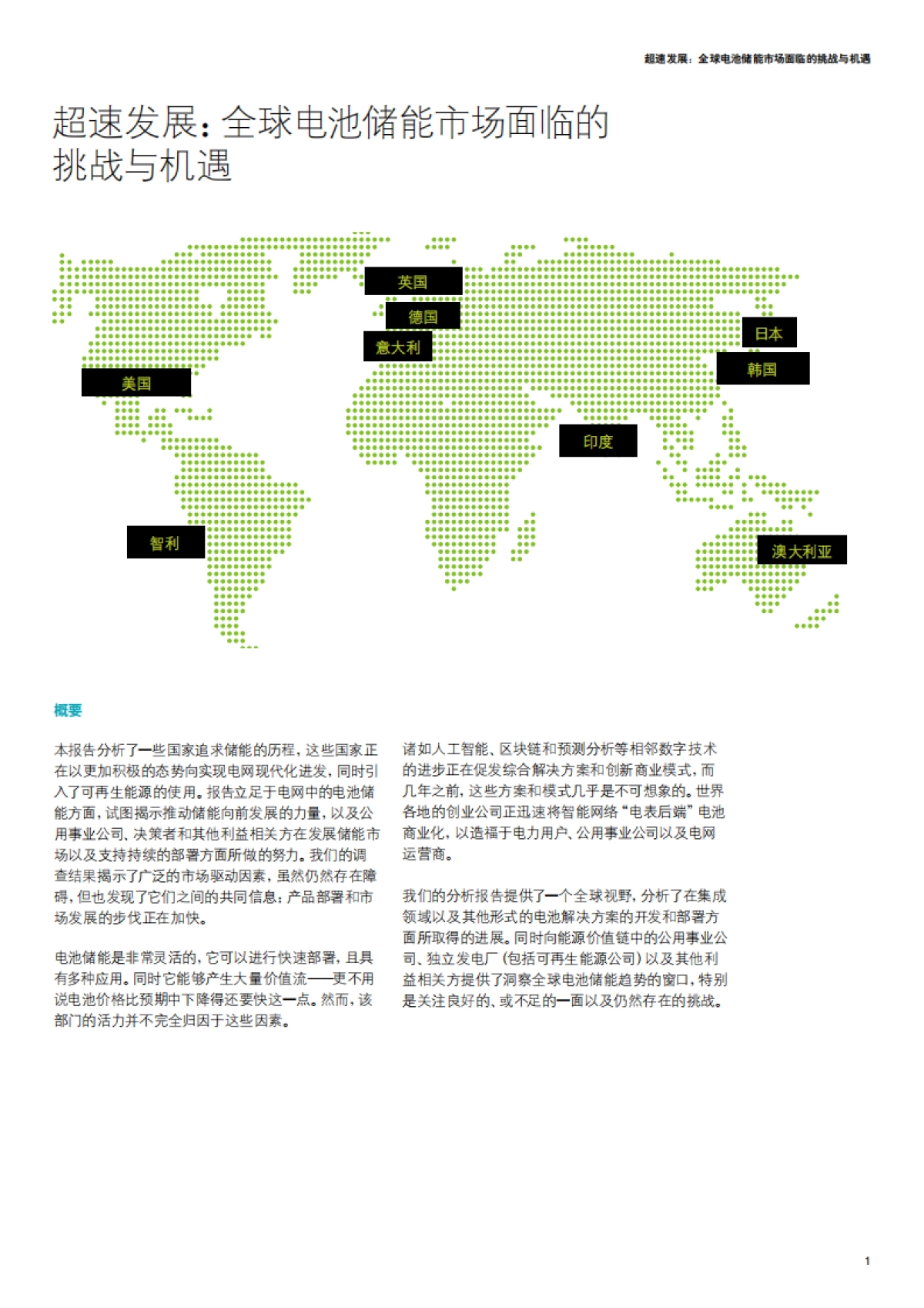 2018超速发展：全球电池储能市场面临的挑战与机遇-德勤-30页_第3页