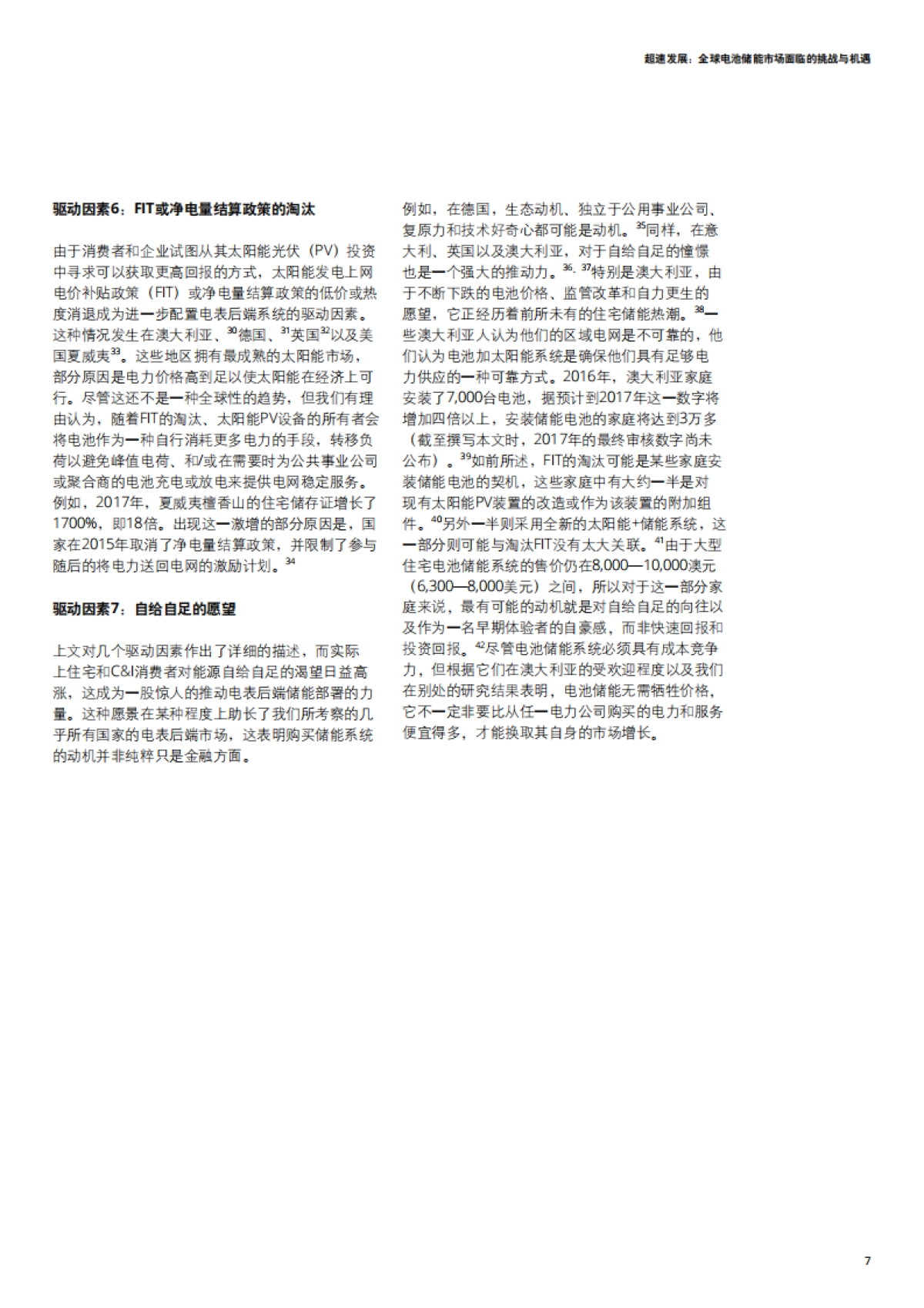 2018超速发展：全球电池储能市场面临的挑战与机遇-德勤-30页_第9页