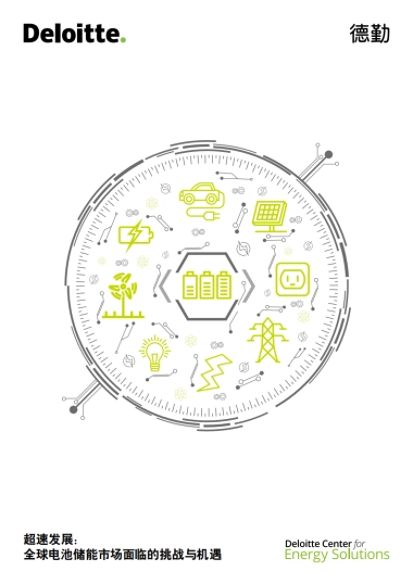 2018超速发展：全球电池储能市场面临的挑战与机遇-德勤-30页