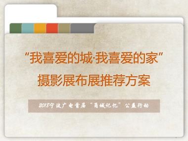 2018宁波广电首届“甬城记忆”公益行动 