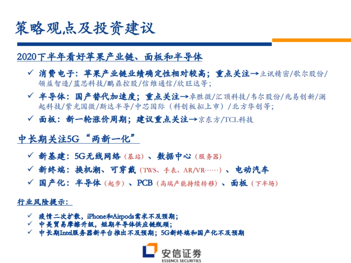 2020下半年电子投资策略：重点推荐苹果产业链、面板和半导体，警惕疫情和贸易摩擦风险_第2页