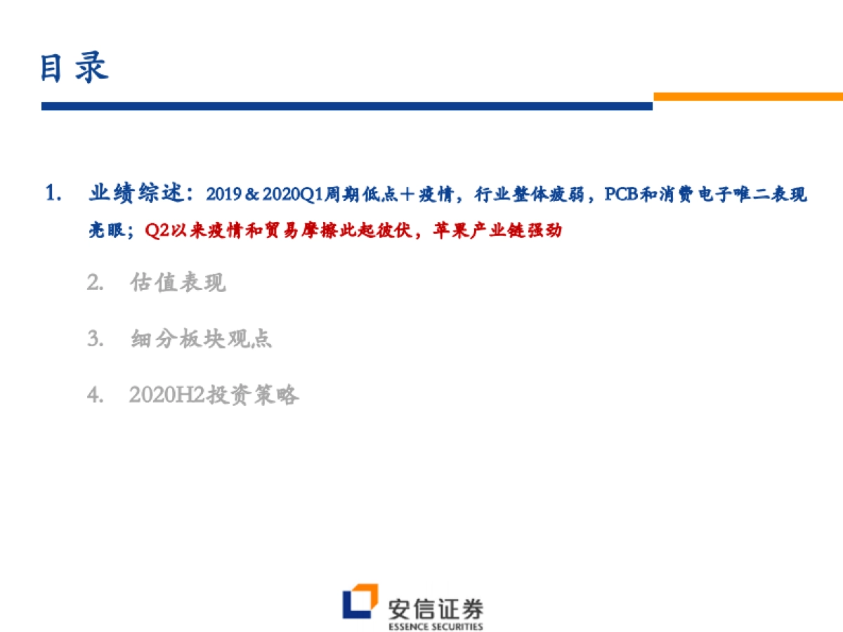 2020下半年电子投资策略：重点推荐苹果产业链、面板和半导体，警惕疫情和贸易摩擦风险_第3页