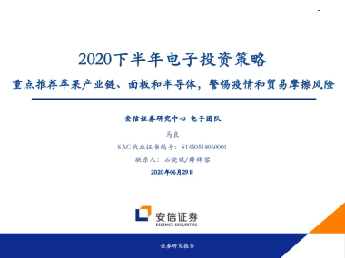 2020下半年电子投资策略：重点推荐苹果产业链、面板和半导体，警惕疫情和贸易摩擦风险