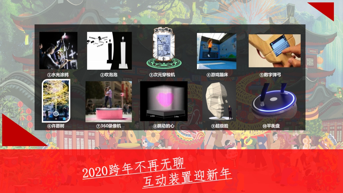 2020新年互动装置资源方案_第2页