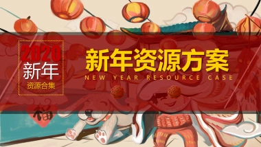 2020新年互动装置资源方案