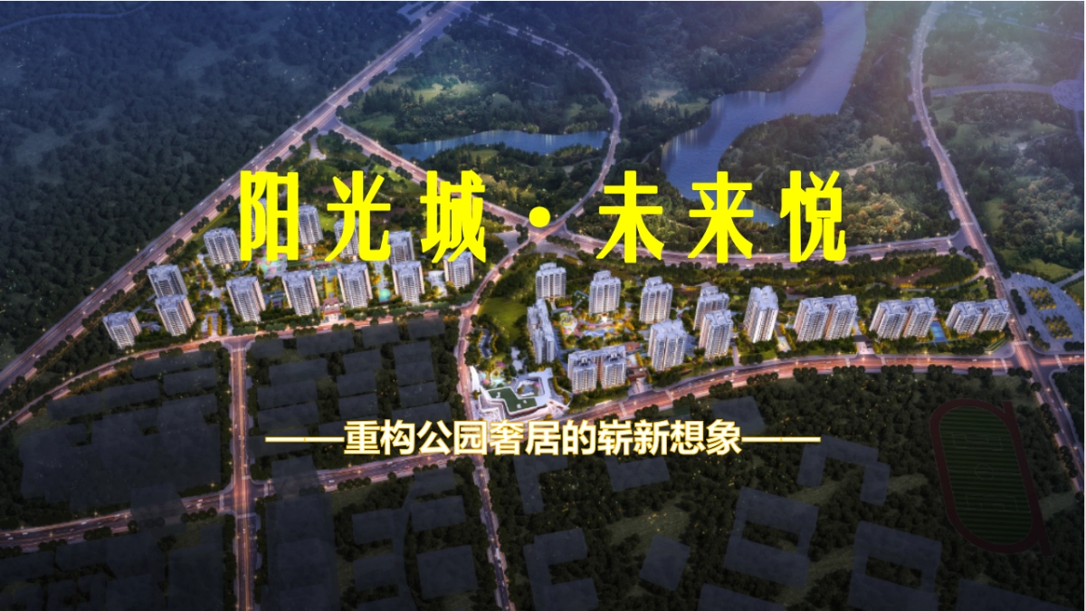 2020阳光城未来悦个案解析_第1页