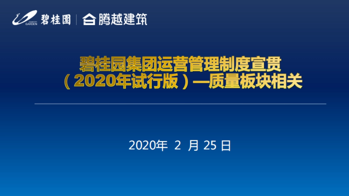 2020碧桂园运营管理制度（质量板块相关制度与标准）_第1页