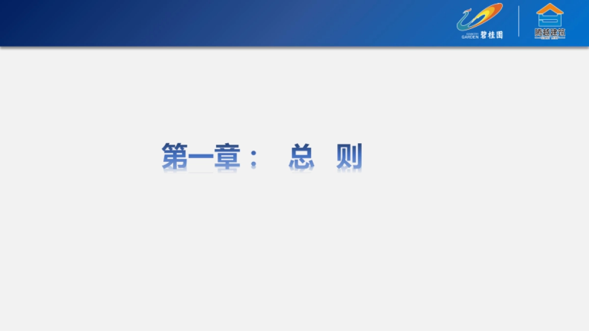 2020碧桂园运营管理制度（质量板块相关制度与标准）_第3页