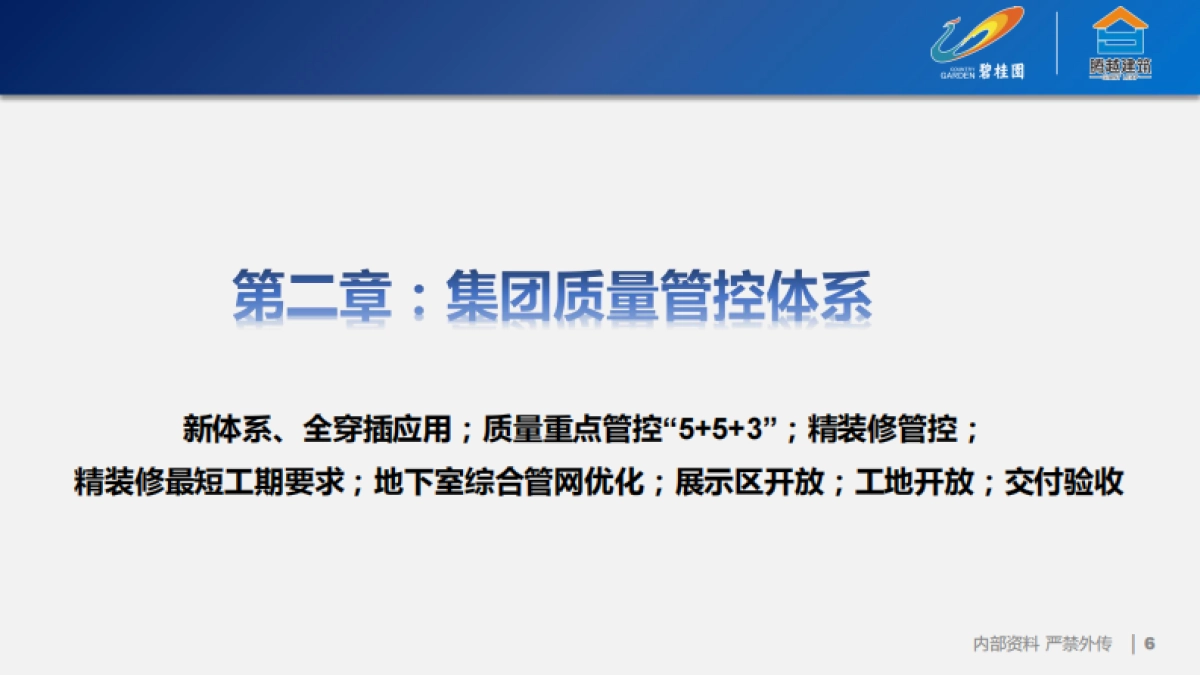 2020碧桂园运营管理制度（质量板块相关制度与标准）_第6页
