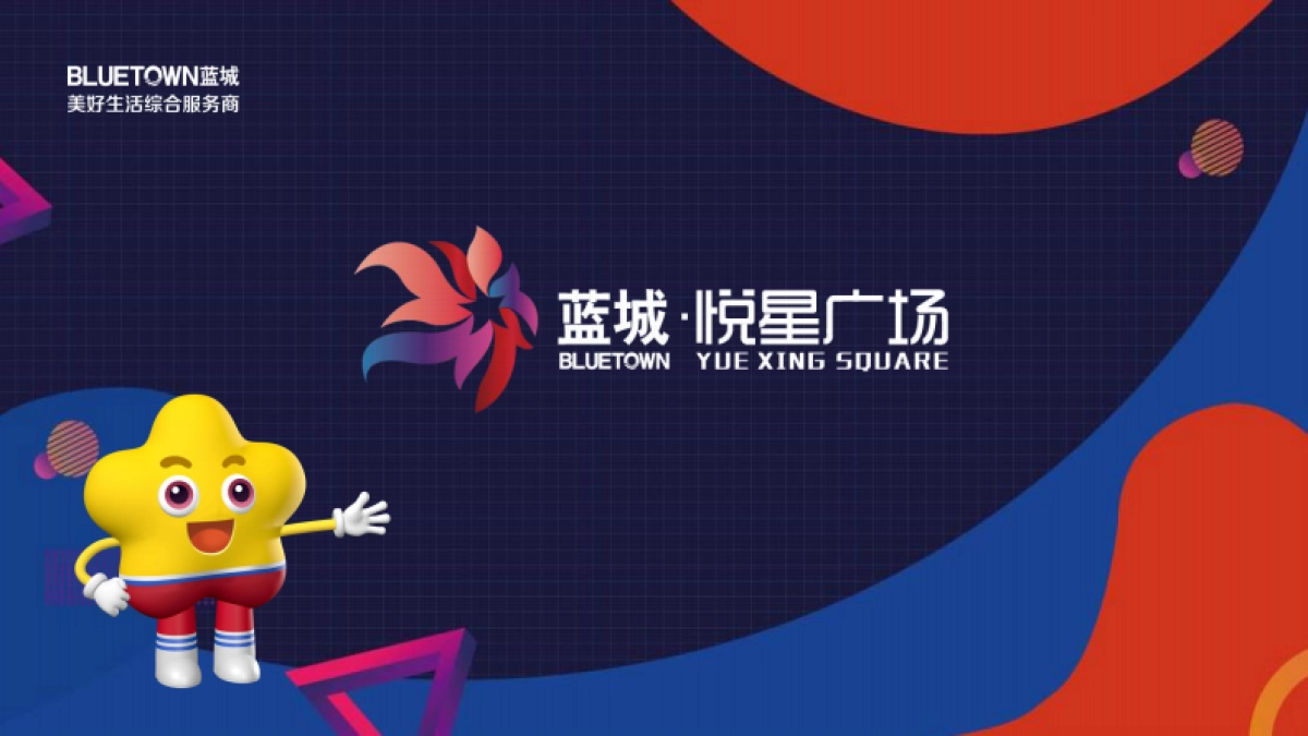 2020蓝城·悦星广场介绍_第1页