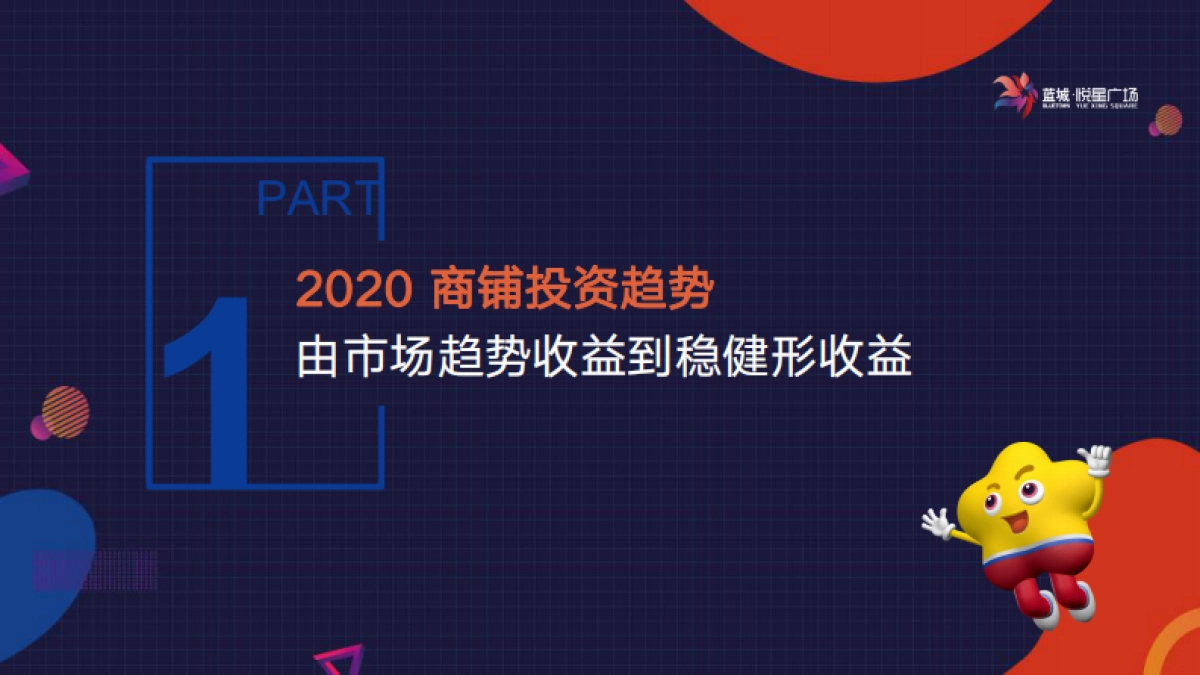 2020蓝城·悦星广场介绍_第2页