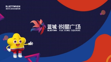 2020蓝城·悦星广场介绍