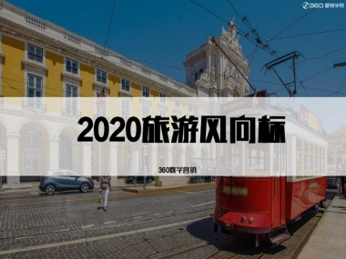 2020旅游风向标