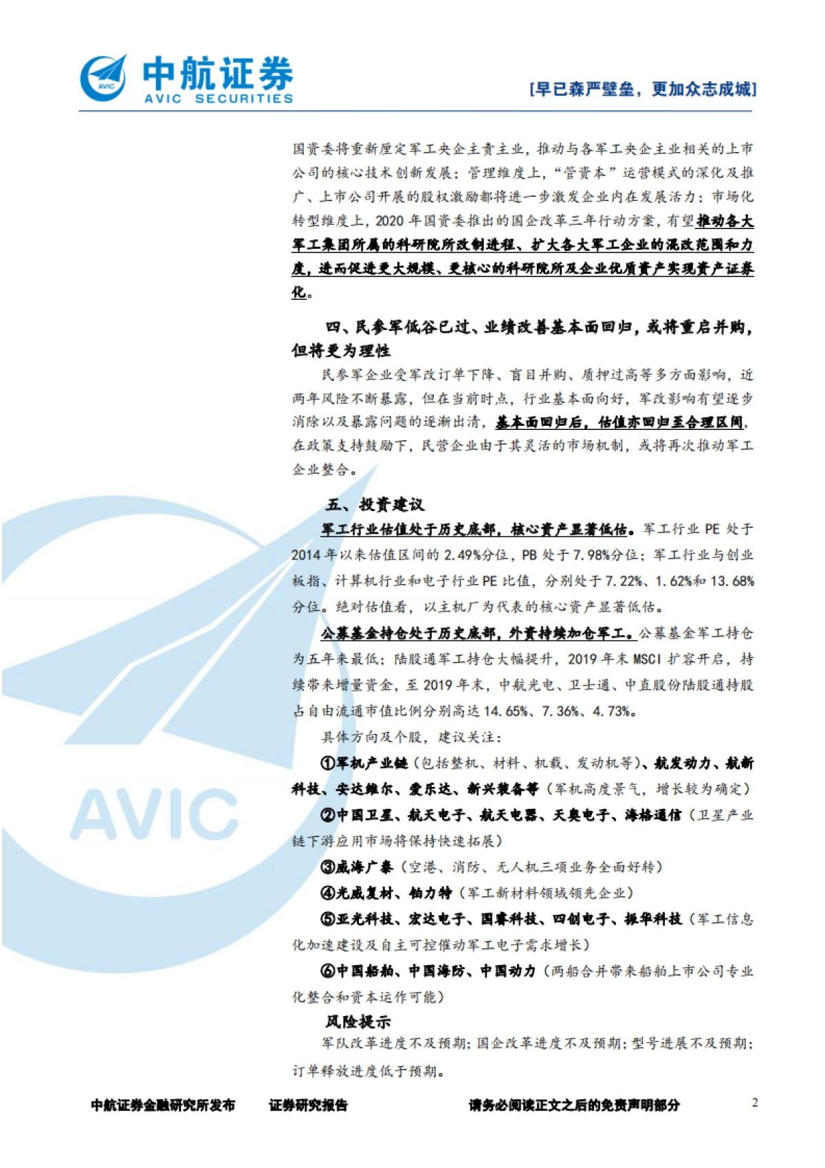 2020年军工行业策略：早已森严壁垒，更加众志成城_第2页