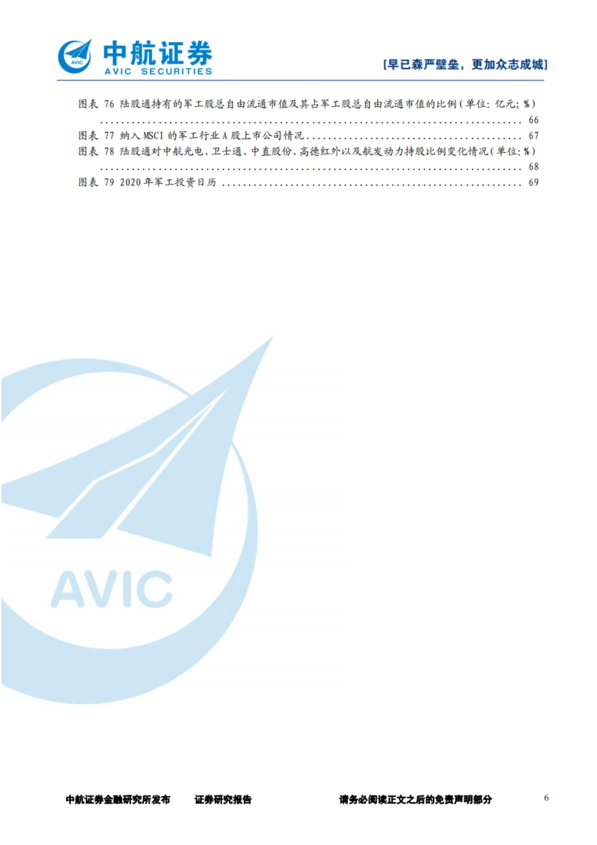 2020年军工行业策略：早已森严壁垒，更加众志成城_第6页
