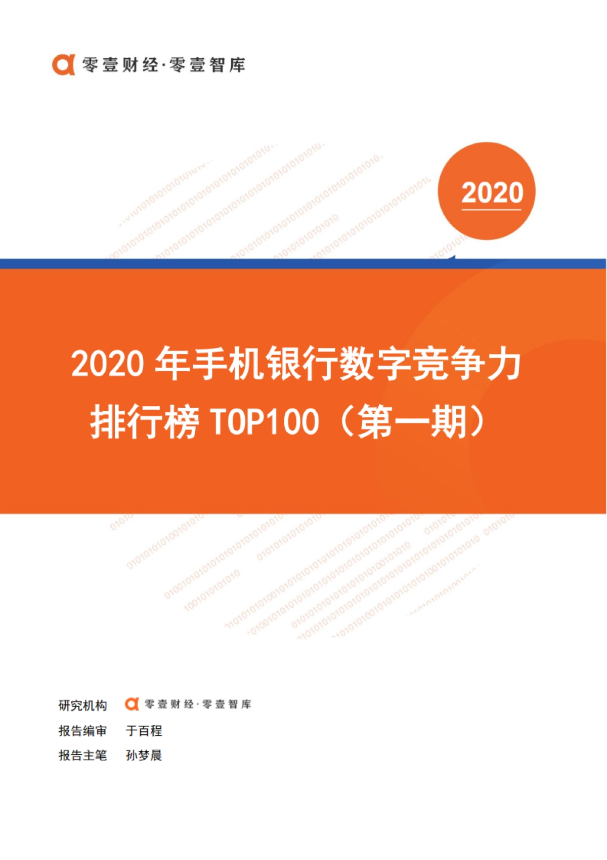 2020年手机银行数字竞争力排行榜TOP100（第一期）-零壹智库-18页_第1页