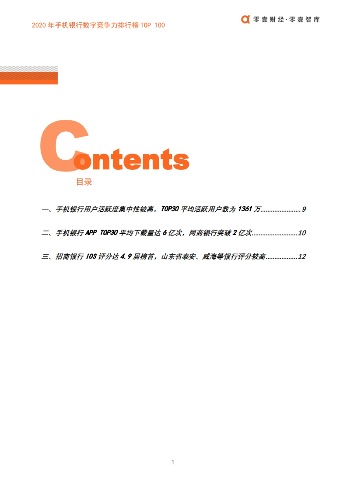 2020年手机银行数字竞争力排行榜TOP100（第一期）-零壹智库-18页_第3页