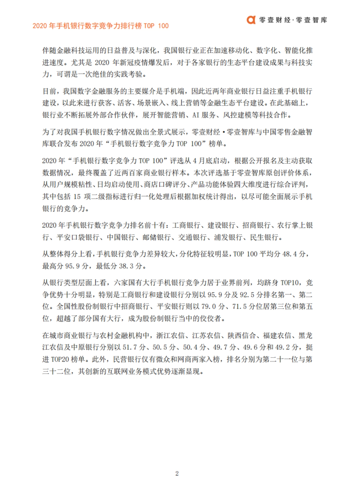 2020年手机银行数字竞争力排行榜TOP100（第一期）-零壹智库-18页_第4页
