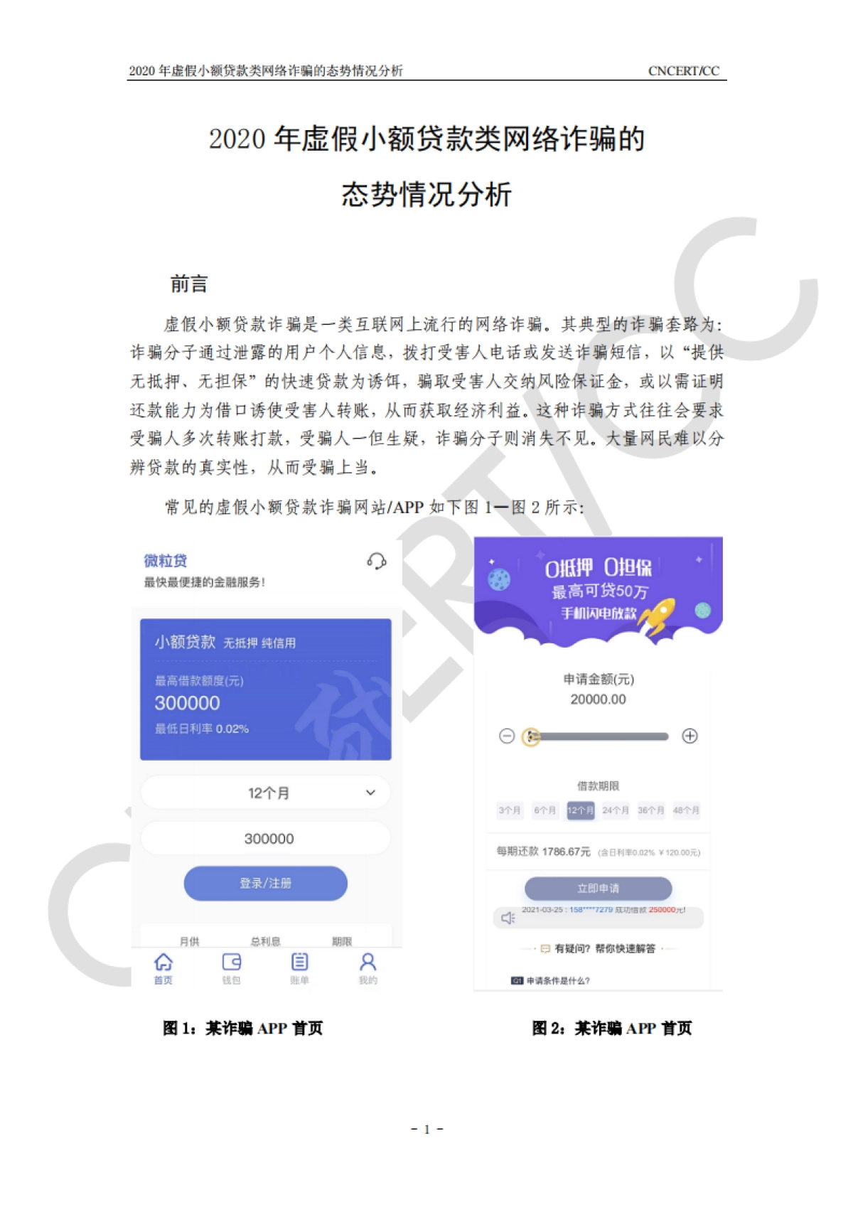 2020年虚假小额贷款类网络诈骗的态势情况分析-CNCERTCC-7页_第1页
