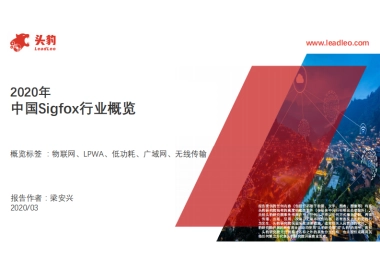 2020年中国Sigfox行业概览
