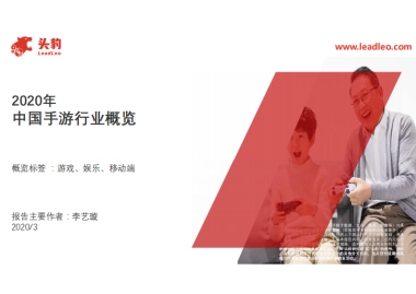 2020年中国手游行业概览