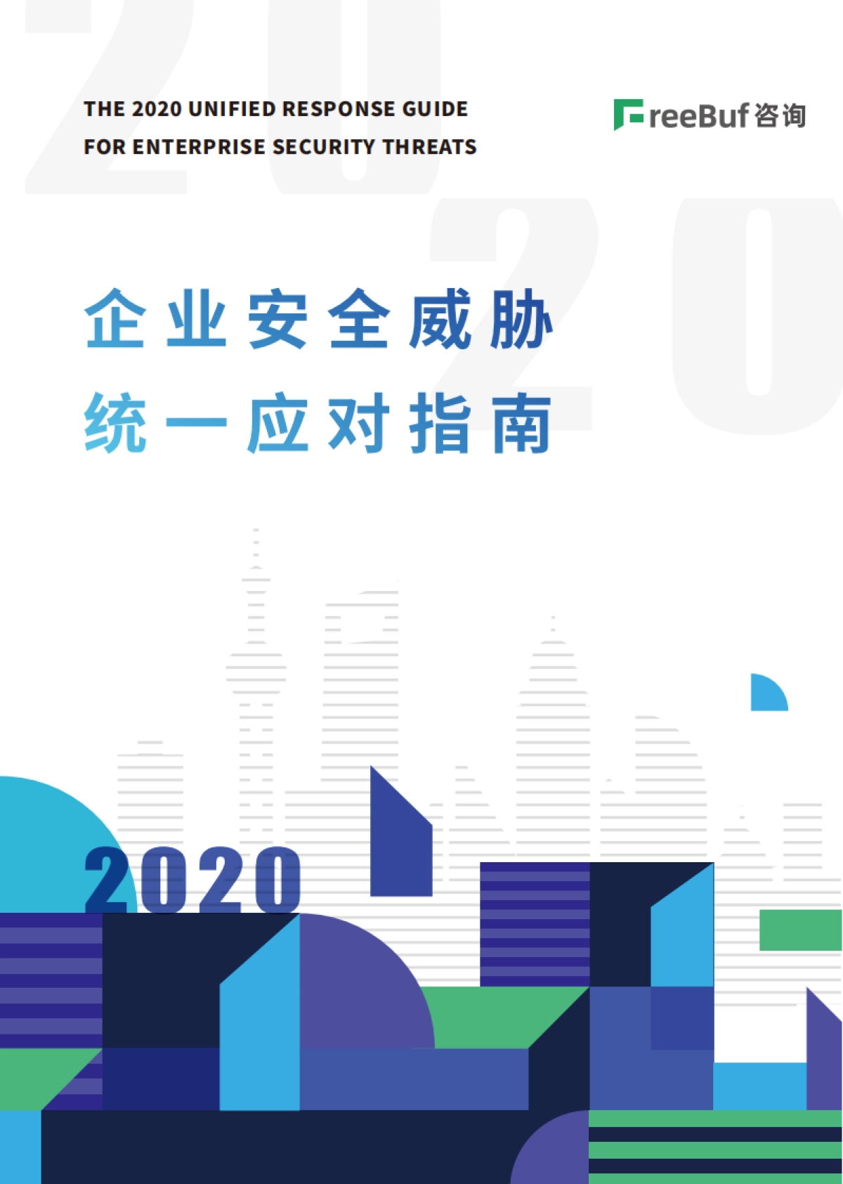 2020企业安全威胁统一应对指南90页-freebuf咨询_第1页