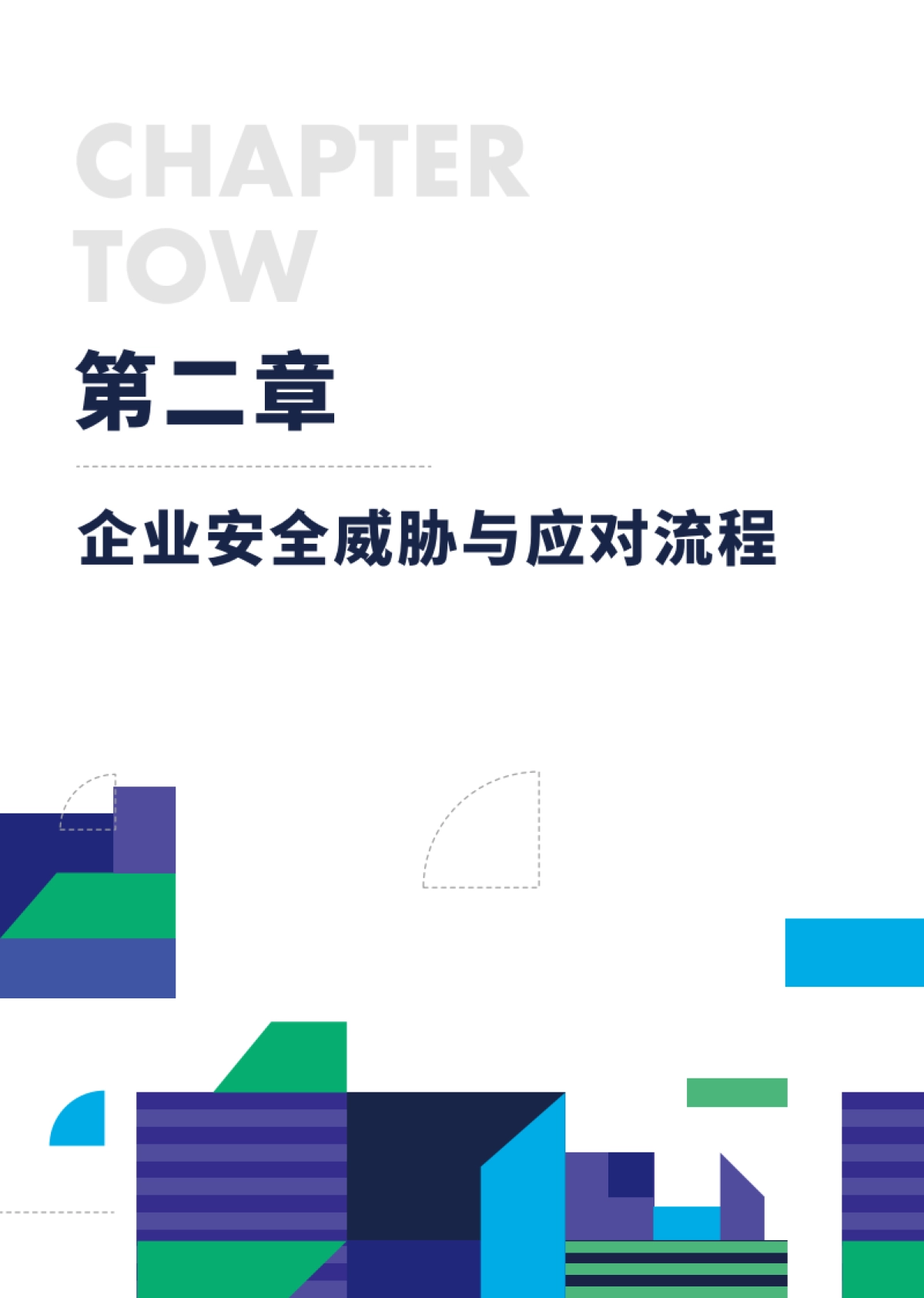 2020企业安全威胁统一应对指南90页-freebuf咨询_第10页