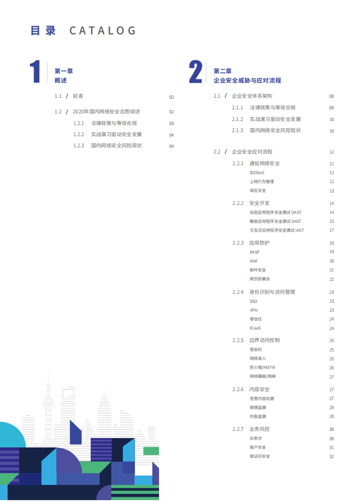 2020企业安全威胁统一应对指南90页-freebuf咨询_第2页