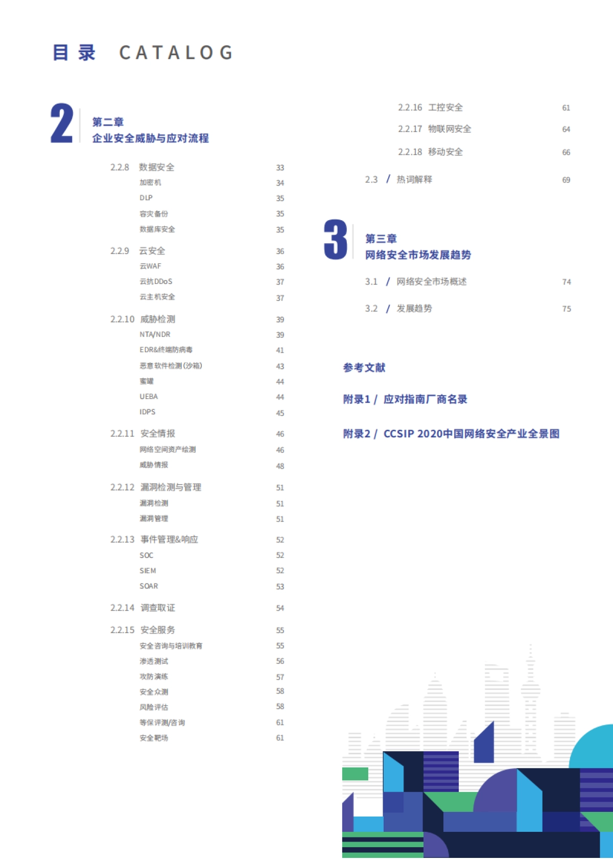 2020企业安全威胁统一应对指南90页-freebuf咨询_第3页