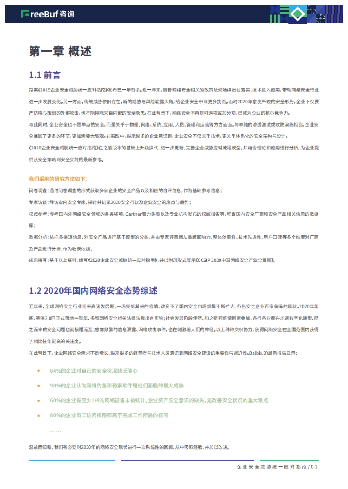 2020企业安全威胁统一应对指南90页-freebuf咨询_第5页